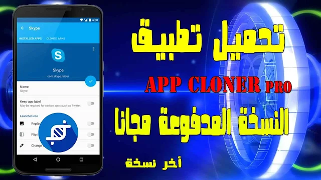 تحميل تطبيق App Cloner Pro v2.3.3  النسخة المدفوعة مجانا لتكرار واستنساخ تطبيقات/ أخر نسخة