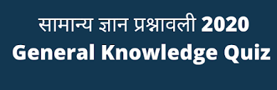 Gk in Hindi 2020 General Knowledge Quiz