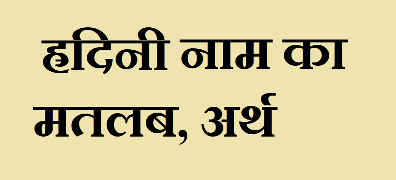 ह्रदिनी नाम का मतलब - Hradini naam ka matlab
