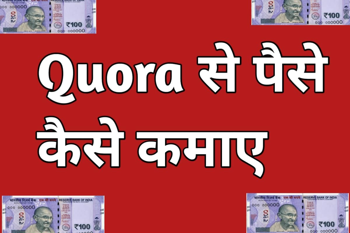 Quora से पैसे कैसे कमाए 2021 मे-Quora app kya hai और इससे पैसे कैसे कमाए 2021-पूरी जानकारी हिंदी में