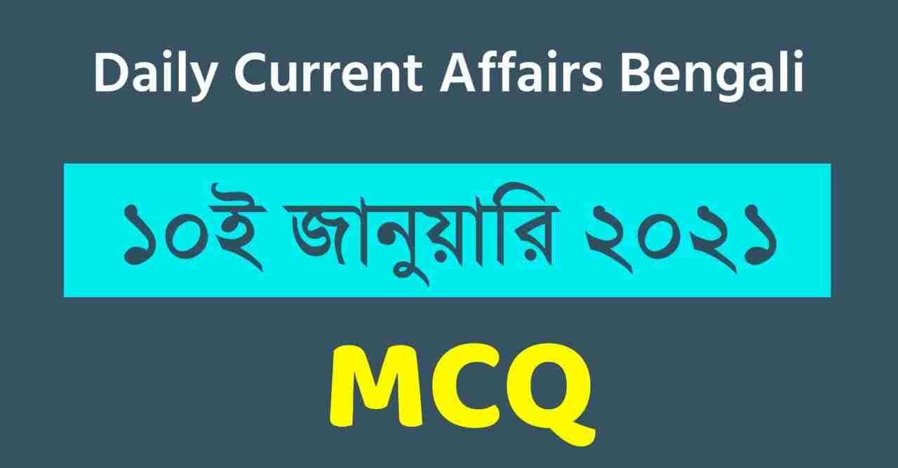 10th January 2021 Daily Current Affairs in Bengali