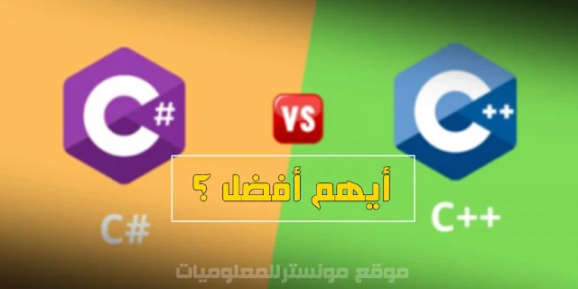 الفرق بين سي شارب C# و سي بلس بلس C++