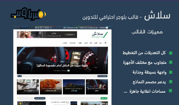 تحميل قالب سلاش قالب بلوجر إحترافي | أفضل قالب بلوجر 2019 تحميل قالب سلاش قالب بلوجر إحترافي | أفضل قالب بلوجر 2019