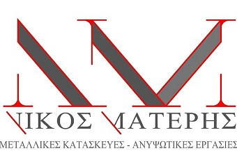 Νίκος Ματέρης - Μεταλλικές Κατασκευές