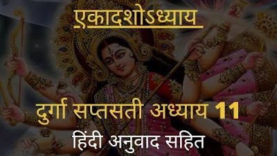 दुर्गा सप्तसती |दुर्गा सप्तसती अध्याय 11| durga saptsati