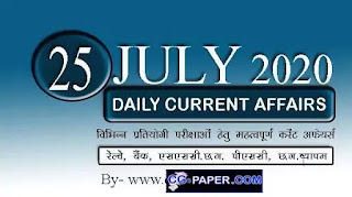 25 July 2020 current affairs in hindi