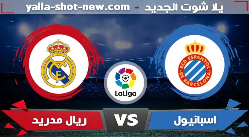 مشاهدة مباراة ريال مدريد واسبانيول اليوم بث مباشر مشاهدة مباراة ريال مدريد واسبانيول اليوم بث مباشر