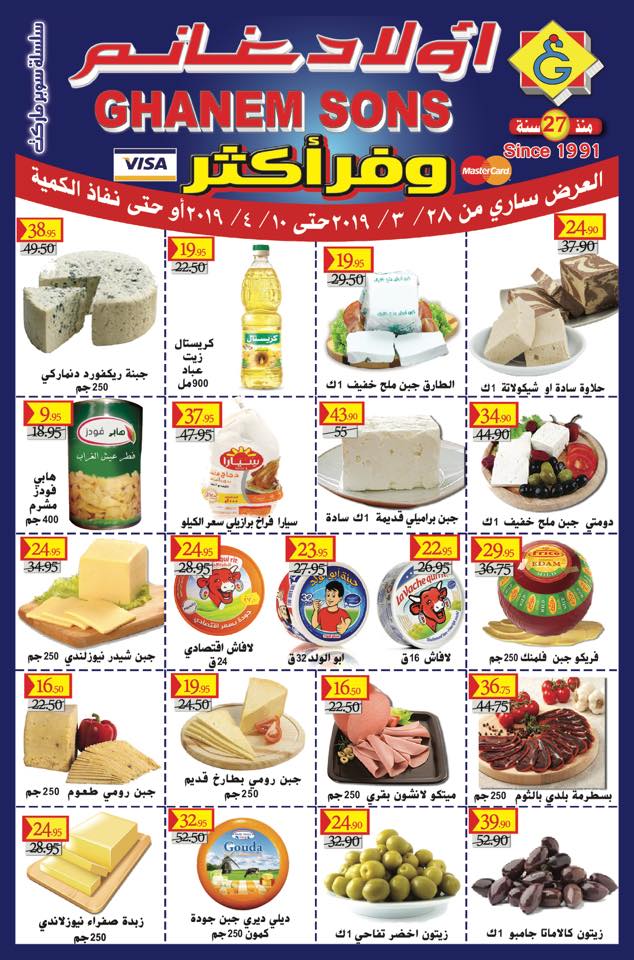 عروض اولاد غانم ماركت من 28 مارس حتى 10 ابريل 2019 وفر اكثر