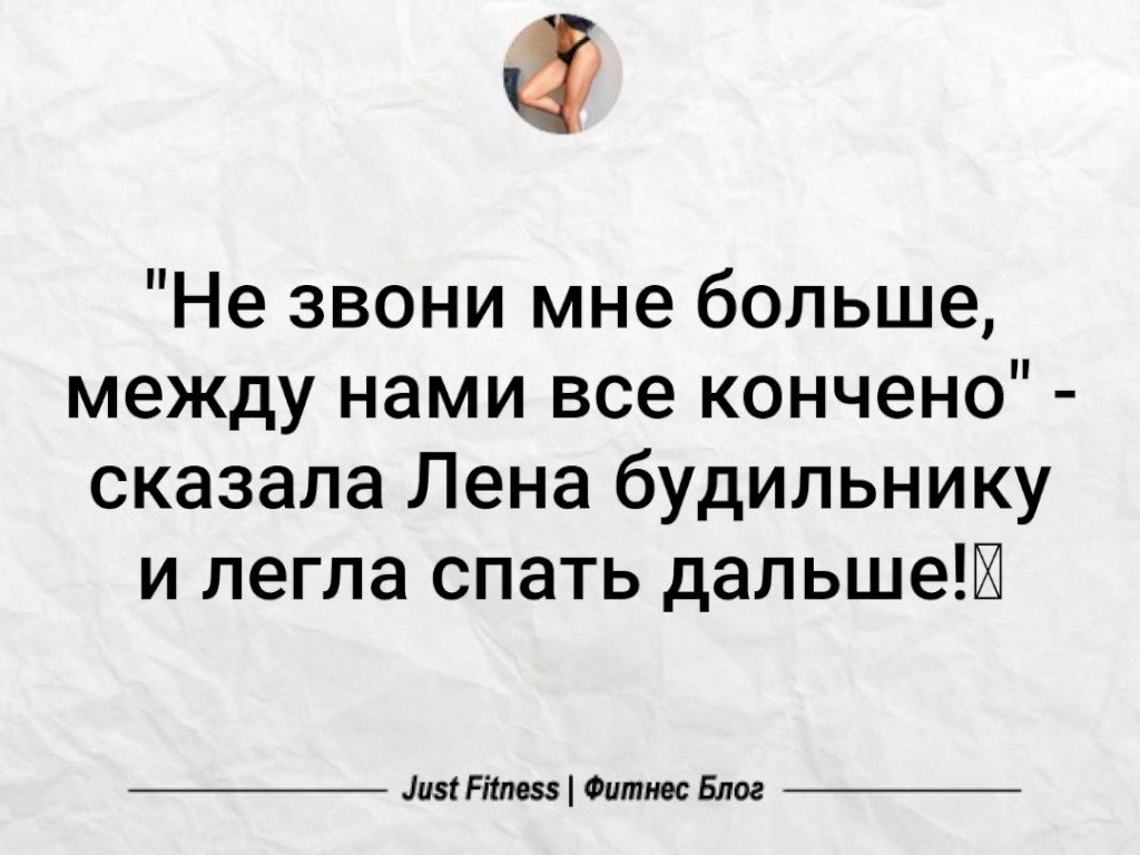Между нами все просто. Не звони мне больше сказала я будильнику. Между нами все кончено. Не звони мне больше между нами все конечно сказала я будильнику. Не звони мне больше между нами все конечно сказала Лена будильнику.