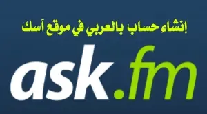 انشاء حساب اسك بالعربي, تسجيل جديد في ask.fm , ask.fm sign up