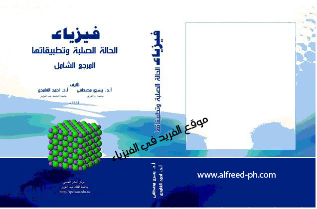 تحميل كتاب فيزياء الحالة الصلبة وتطبيقاتها ، المرجع الشامل pdf ـ جامعة أم القرى ـ أ.د. يسري مصطفى تحميل كتاب فيزياء الحالة الصلبة وتطبيقاتها ، المرجع الشامل pdf ـ جامعة أم القرى ـ أ.د. يسري مصطفى