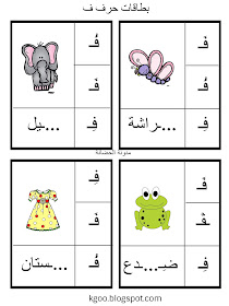 تعلم الأطفال حرف الفاء 2019