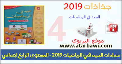 جذاذات الجيد في الرياضيات 2019 - المستوى الرابع ابتدائي