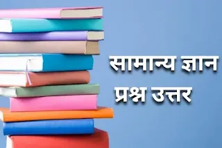 सामान्य ज्ञान प्रश्न उत्तर - general knowledge in hindi सामान्य ज्ञान प्रश्न उत्तर सहित,  सामान्य ज्ञान प्रश्न उत्तर, सामान्य ज्ञान के प्रश्न उत्तर हिन्दी प्रश्नोत्तरी, अक्सर प्रतियोगी परीक्षाओं में सामान्य ज्ञान के प्रश्न पूछे, सामान्य ज्ञान के 10 प्रश्न, सामान्य ज्ञान के प्रश्न, सामान्य ज्ञान प्रश्नोत्तरी।