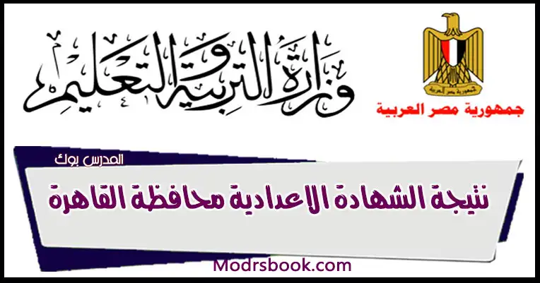 نتيجة الشهادة الاعدادية محافظة القاهرة بالاسم ورقم الجلوس 2023 نتيجة الشهادة الإعدادية محافظة القاهرة بالإسم فقط , نتيجة الشهادة الإعدادية القاهرة نتيجة الشهادة الإعدادية 2023, نتيجة الشهادة الإعدادية محافظة القاهرة إدارة , نتيجة الشهادة الإعدادية محافظة القاهرة دليل الوطن, نتيجة الشهادة الإعدادية محافظة القاهرة 2023 اليوم السابع نتيجة الشهادة الإعدادية محافظة القاهرة 2023| فيتو, نتيجة الشهادة الإعدادية محافظة القاهرة فيتو,