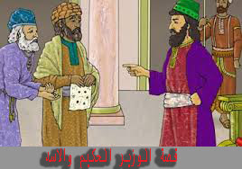 قصة الوزير الحكيم والاسد