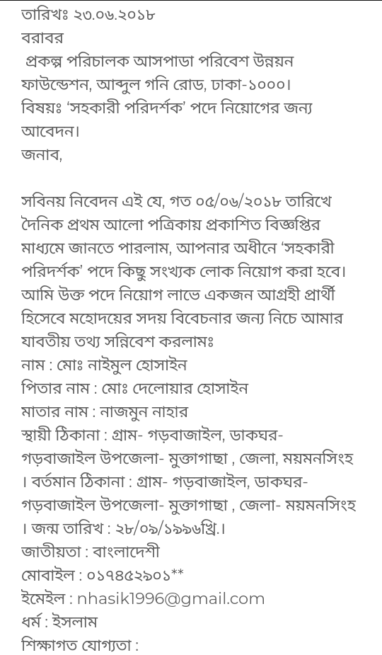 ngo job application letter bangla