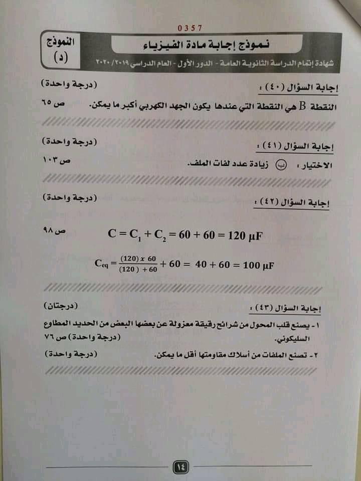 اجابة امتحان الفيزياء ثانوية عامة ٢٠٢٠