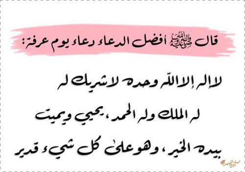 بالصور فضل الدعاء يوم عرفة وخير الدعاء يوم عرفة