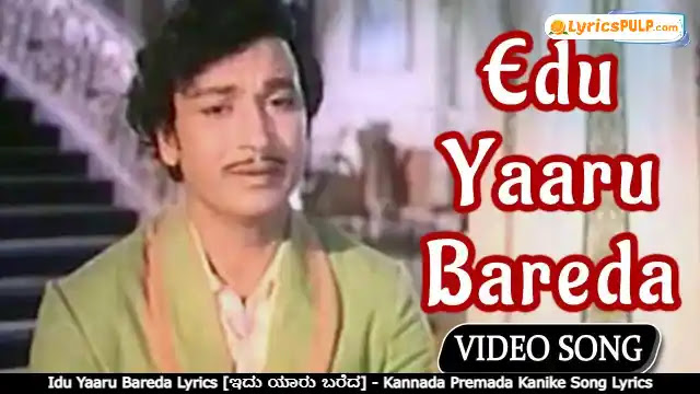 Idu Yaaru Bareda Lyrics [ಇದು ಯಾರು ಬರೆದ] - Kannada Premada Kanike Song Lyrics