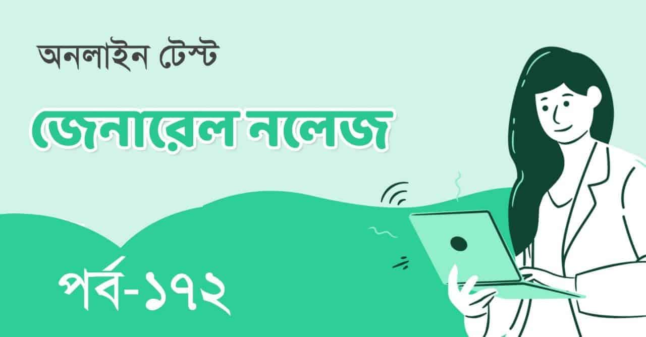 General Knowledge Test in Bengali Part-172