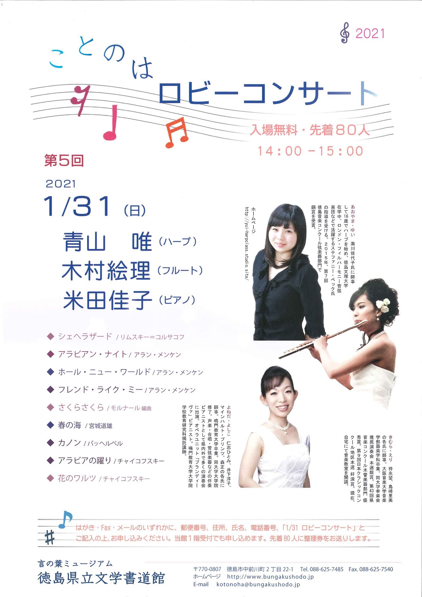 徳島県立文学書道館インフォメーション 定員に達しました 1 31ことのはロビーコンサート 青山唯 ハープ 木村絵理 フルート 米田佳子 ピアノ