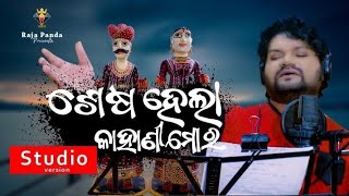 Sesha Hela Kahani Mora Lyrics Humane Sagar lyricsblow