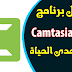 تحميل Camtasia 2020 مجانا ومفعل مدى الحياة تحميل Camtasia 2020 مجانا ومفعل مدى الحياة