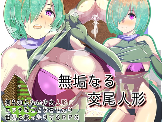 [H-GAME] Innocent Mating Doll JP