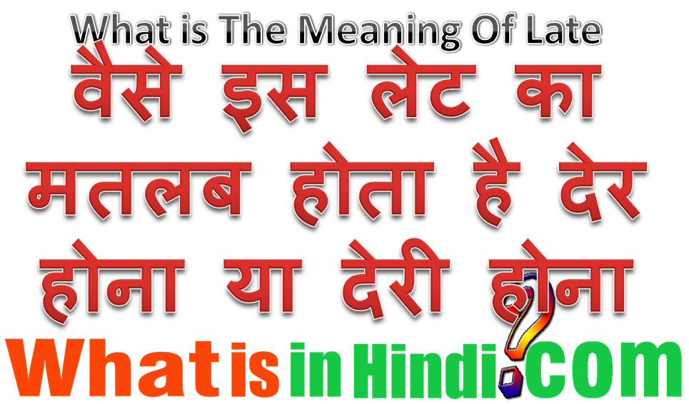 Late का मतलब क्या होता है Late ka matlab kya hota hai What is the