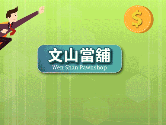 萬丈高樓平地起,創業該如何執行,才能面面俱到?找當鋪能及時提供資金援助。