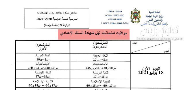 تواريخ ومواقيت الامتحان الجهوي الموحد الثالثة اعدادي 2021