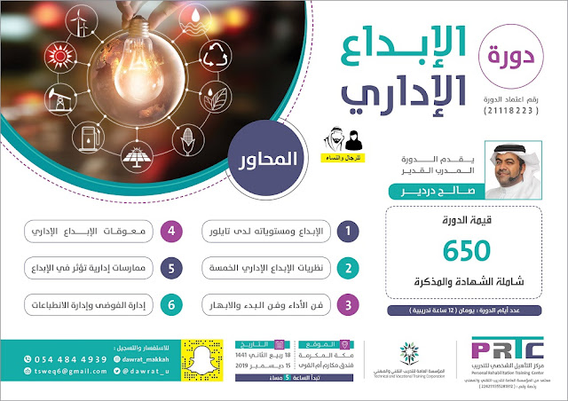 دورة الابداع الاداري - بمكة