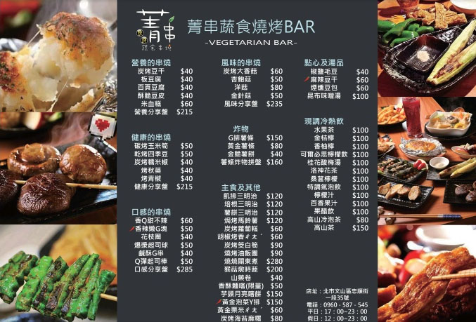 《菁串蔬食串燒Bar》蔬食燒烤串燒 台北素食餐廳推薦