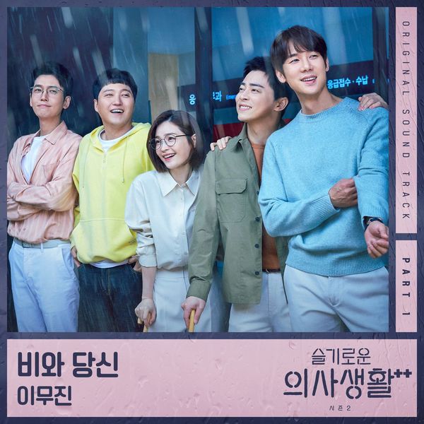 Lee Mujin – Hospital Playlist Season2 OST Part.1