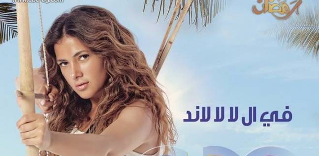 حكم قضائي بوقف مسلسل «في ال لا لا لاند» يضع صناع المسلسل في مأزق حكم قضائي بوقف مسلسل «في ال لا لا لاند» يضع صناع المسلسل في مأزق