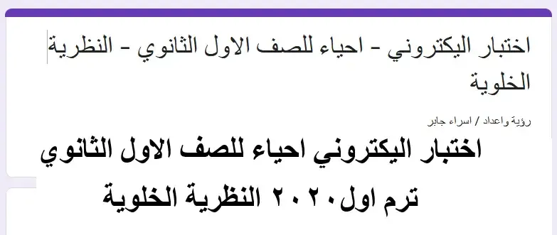 اختبار اليكتروني احياء للصف الاول الثانوي ترم اول 2021 النظرية الخلوية