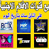 تردد جميع قنوات الافلام الاجنبية 2020 على نايل سات بتاريخ اليوم تردد جميع قنوات الافلام الاجنبية 2020 على نايل سات بتاريخ اليوم