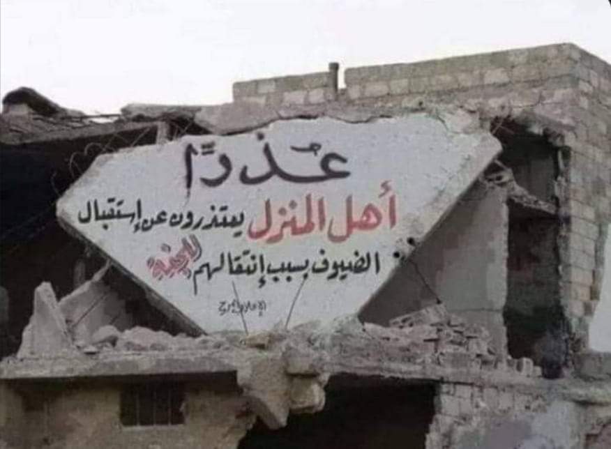 عذرا.. اهل المنزل يعتذرون عن استقبال الضيوف بسبب انتقالهم الى الجنة عذرا.. اهل المنزل يعتذرون عن استقبال الضيوف بسبب انتقالهم الى الجنة