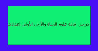 دروس مادة علوم الحياة والأرض الأولى إعدادي