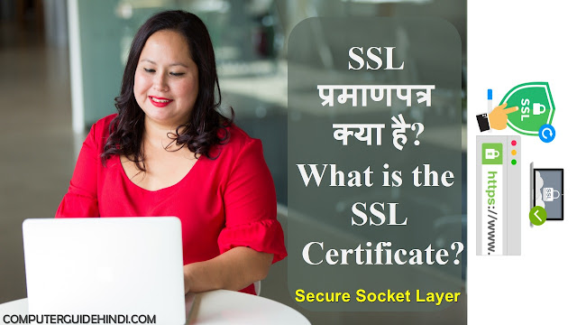 ssl IN HINDI