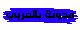 مدونة بالعربي
