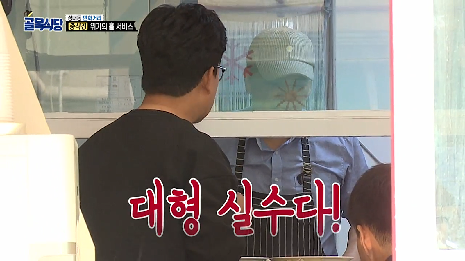 골목식당 역대급 대형실수.jpg | 인스티즈