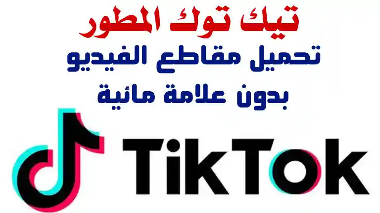 علامه تنزيل بدون تيك توك Savetik Downloader