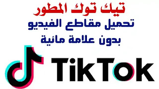 tiktok معدل, برنامج تنزيل فيديوهات تيك توك بدون حقوق تطبيق تيك توك المعدل, تحميل تيك توك بدون علامه مائيه للاندرويد -TikTok- Without Watermark, مشاهدة لايف تيك توك, safari tiktok, تحميل فيديو تيك, tiktok mod ,tiktok mo4 ,tiktok no