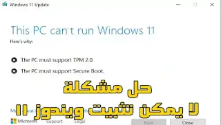 كيفية تمكين TPM 2.0 والتمهيد الآمن لتثبيت Windows 11؟