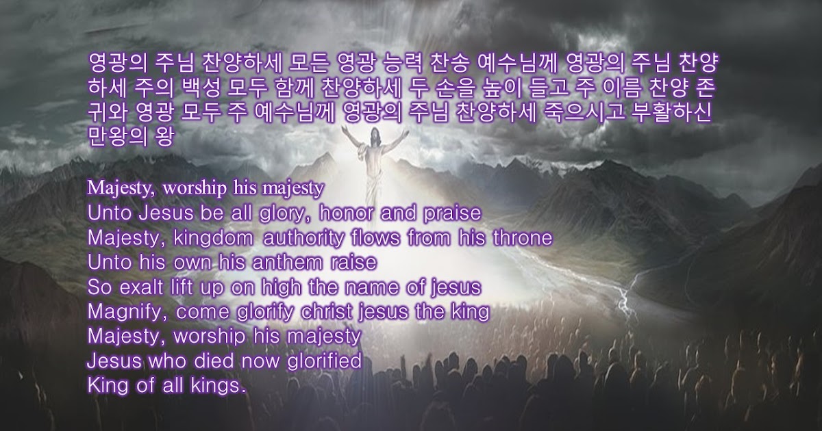 영광의 주님 찬양하세 가사 Majesty, worship his majestyLyrics 한영가사