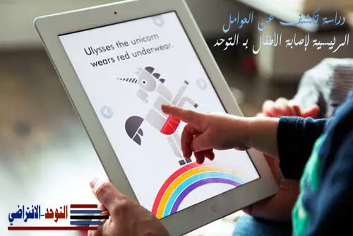 دراسة تكشف عن العوامل الرئيسية لإصابة الأطفال بـ التوحد