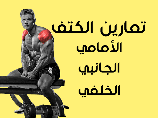 تمارين الكتف كمال اجسام