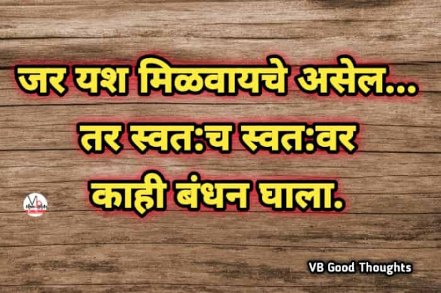 marathi-suvichar-good-thoughts-in-marathi-suvichar-marathi-मराठी-सुविचार-सुविचार-मराठी-सुविचार-इमेजेस-suvichar-images-vb-जर-यश-मिळवायचे-आहे